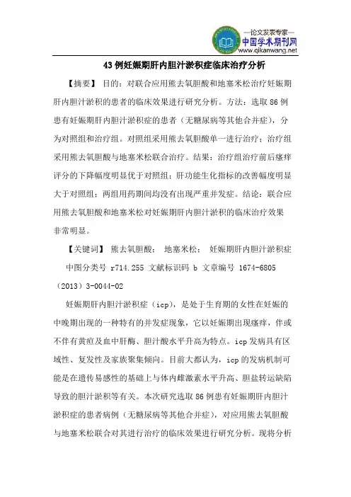 43例妊娠期肝内胆汁淤积症临床治疗分析