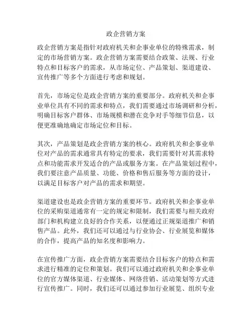 政企营销方案