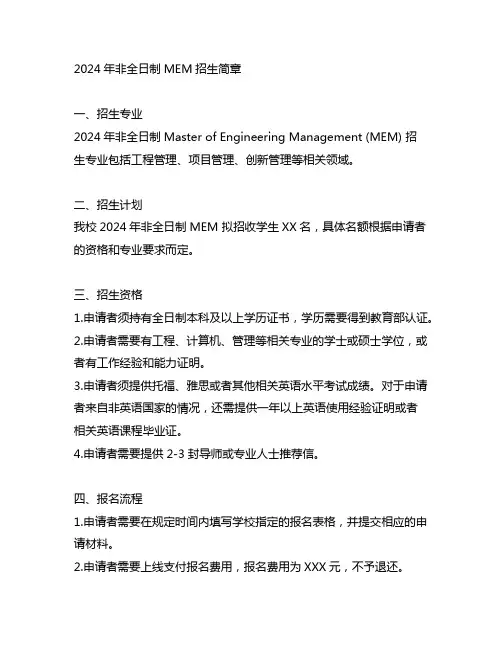 2024非全日制mem招生简章