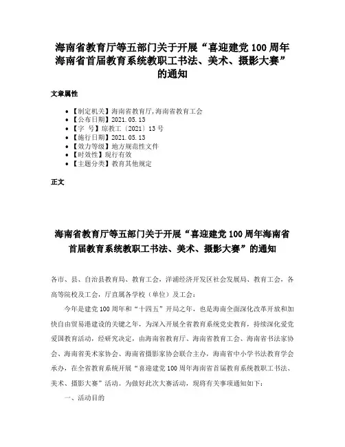 海南省教育厅等五部门关于开展“喜迎建党100周年海南省首届教育系统教职工书法、美术、摄影大赛”的通知