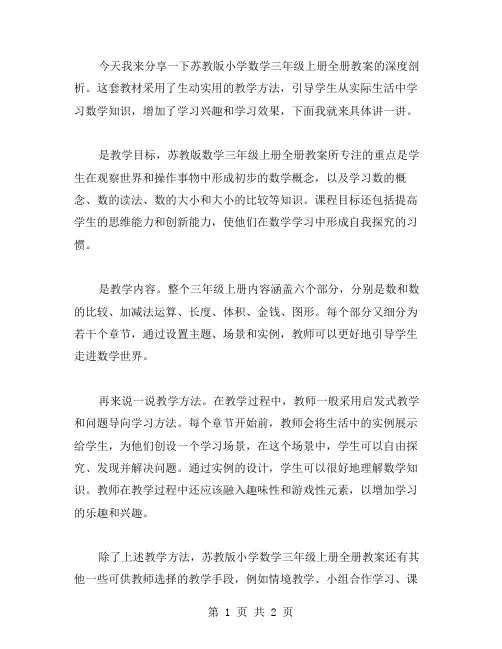 生动教学实例：苏教版小学数学三年级上册全册教案深度剖析