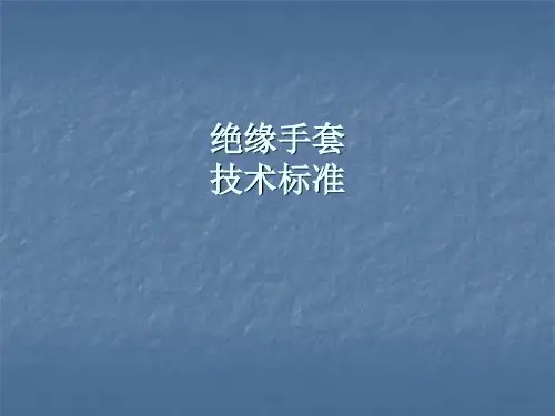 绝缘手套技术标准