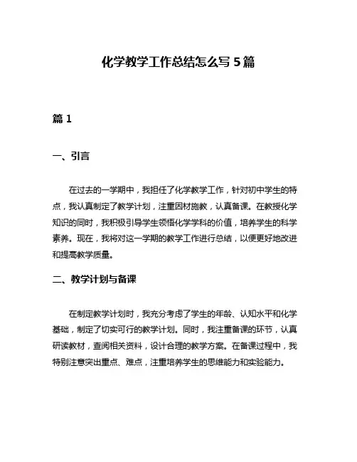化学教学工作总结怎么写5篇