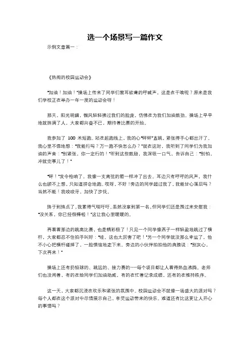 选一个场景写一篇作文