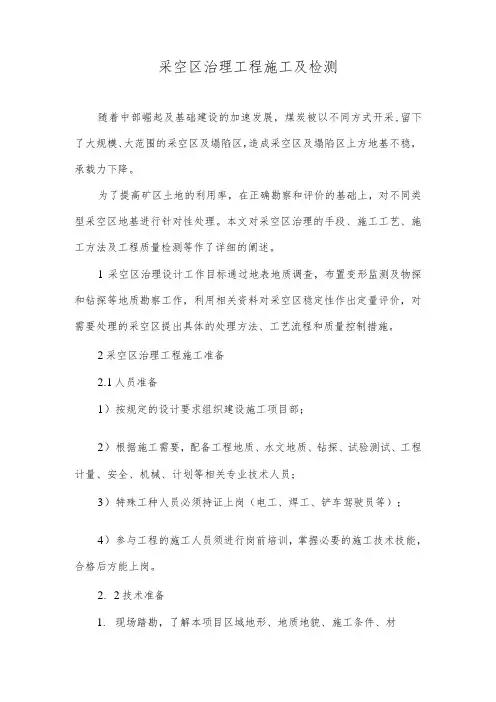 采空区治理工程施工及检测
