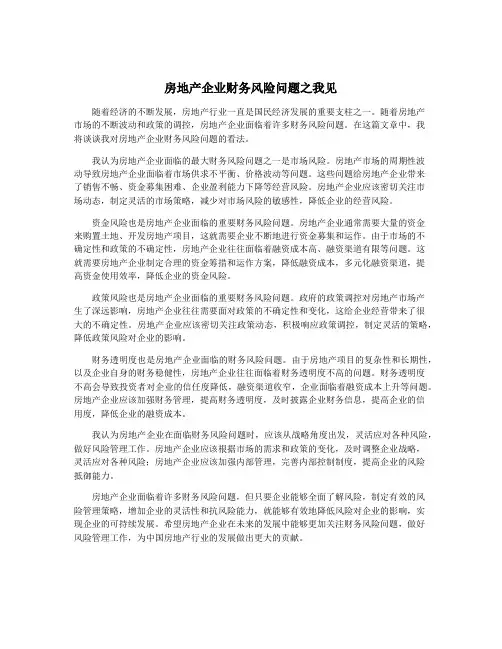 房地产企业财务风险问题之我见