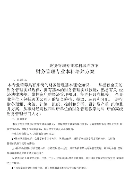 财务管理专业本科培养方案