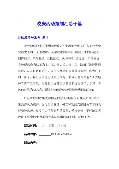 校庆活动策划汇总十篇