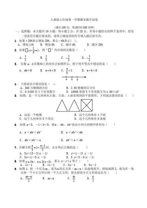 (完整word版)人教版七年级上册数学期末试卷及答案