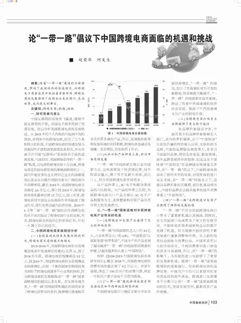 论“一带一路”倡议下中国跨境电商面临的机遇和挑战