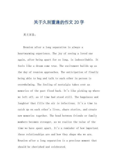 关于久别重逢的作文20字