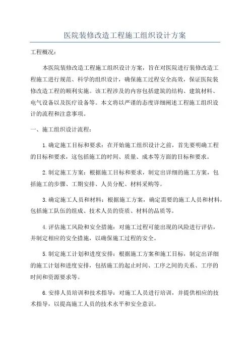 医院装修改造工程施工组织设计方案