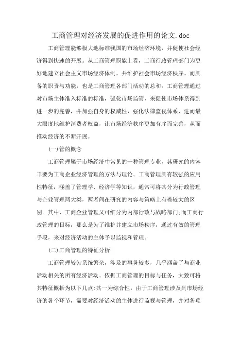 工商管理对经济发展的促进作用的论文.doc