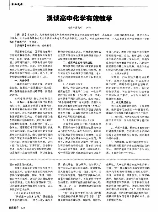 浅谈高中化学有效教学