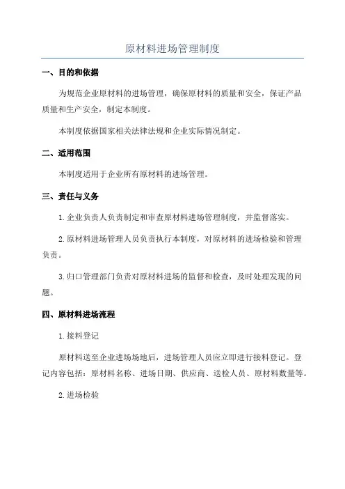 原材料进场管理制度