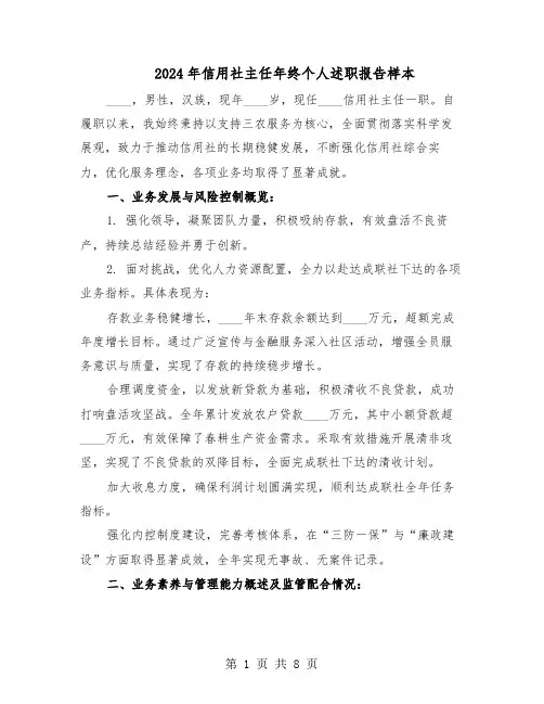 2024年信用社主任年终个人述职报告样本(三篇)