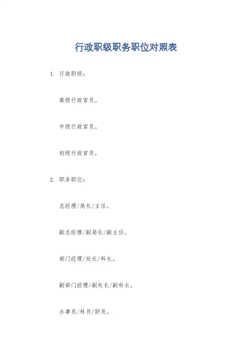 行政职级职务职位对照表
