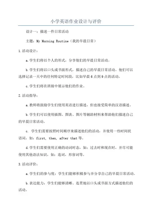 小学英语作业设计与评价