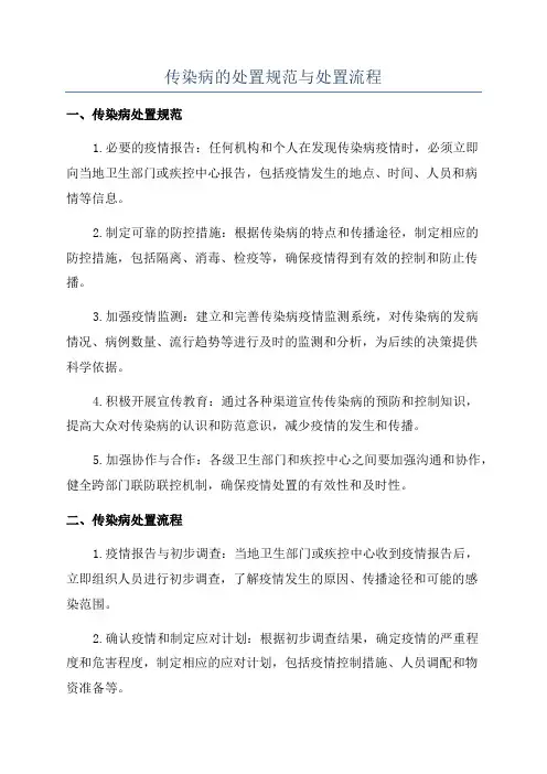 传染病的处置规范与处置流程