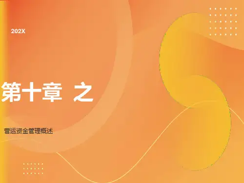 营运资金管理概述