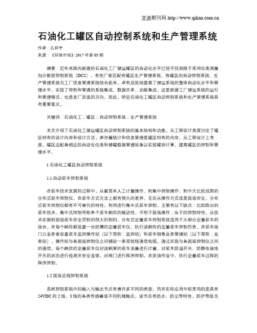 石油化工罐区自动控制系统和生产管理系统