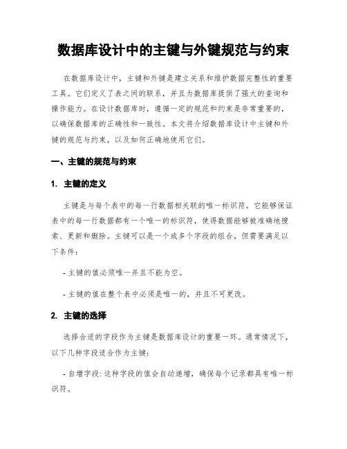 数据库设计中的主键与外键规范与约束