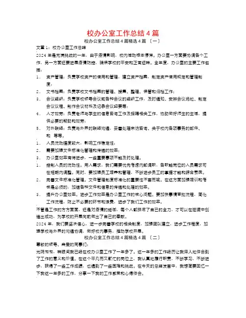 校办公室工作总结4篇4篇