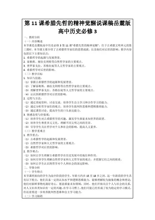 第11课希腊先哲的精神觉醒说课稿岳麓版高中历史必修3