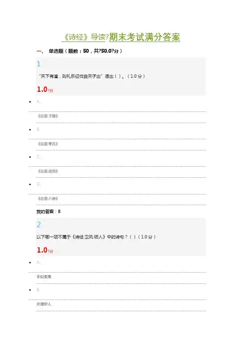 《诗经》导读 期末考试满分答案