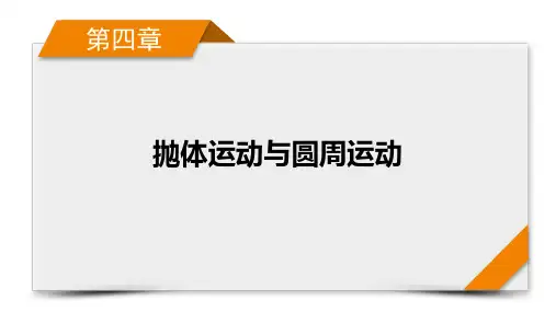 2025年高考物理一轮总复习课件第4章专题强化5圆周运动的临界问题