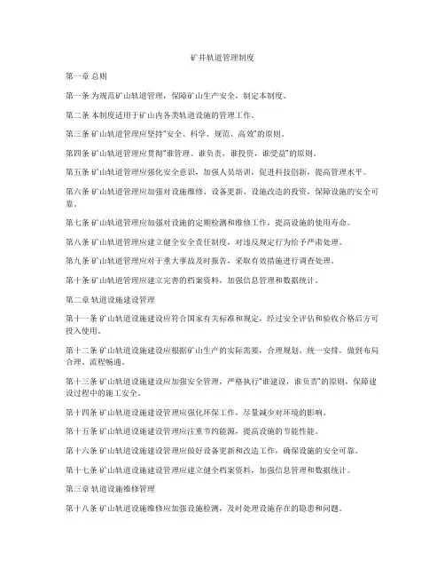 矿井轨道管理制度