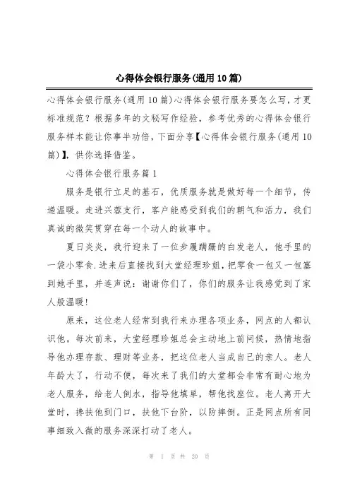 心得体会银行服务(通用10篇)
