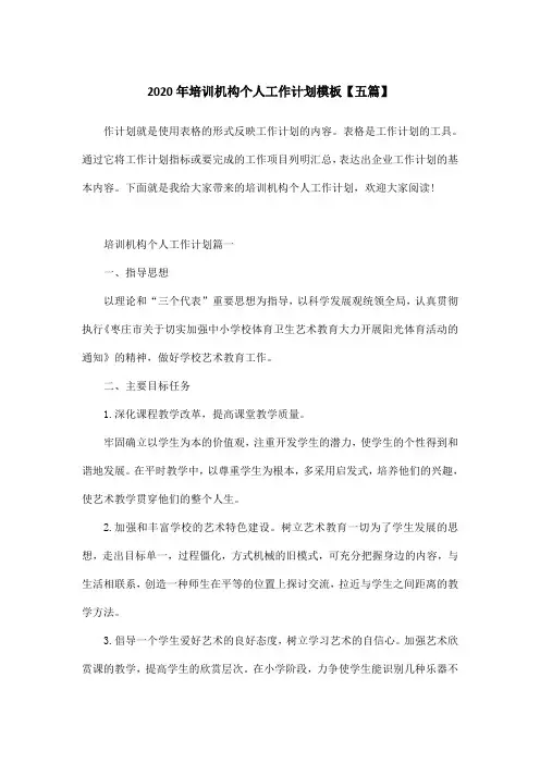 2020年培训机构个人工作计划模板【五篇】