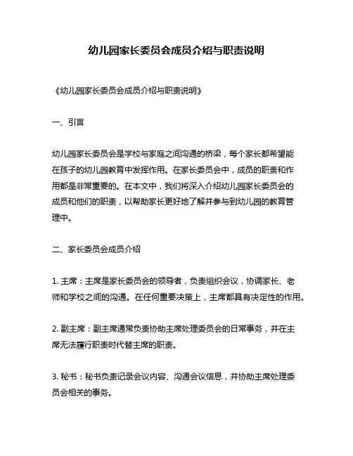 幼儿园家长委员会成员介绍与职责说明