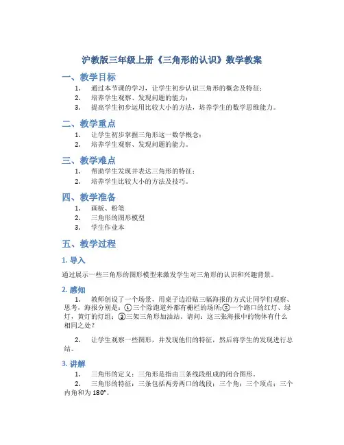 沪教版三年级上册《三角形的认识》数学教案