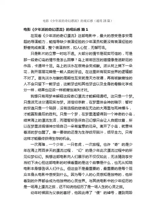 电影《少年派的奇幻漂流》的观后感（通用25篇）