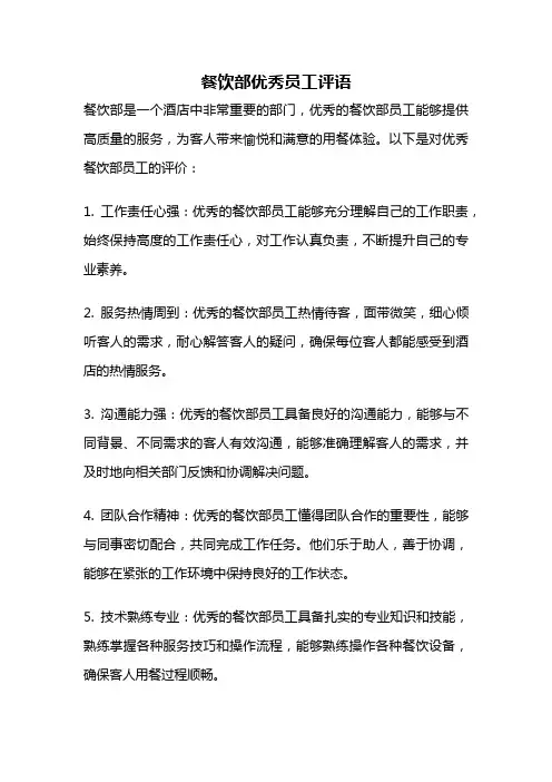 餐饮部优秀员工评语