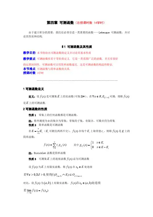 《实变函数》第四章 可测函数
