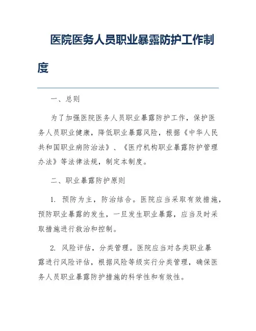 医院医务人员职业暴露防护工作制度