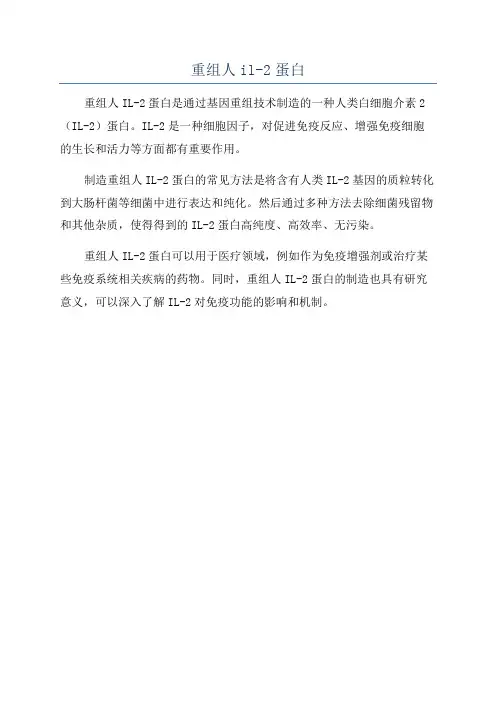 重组人il-2蛋白