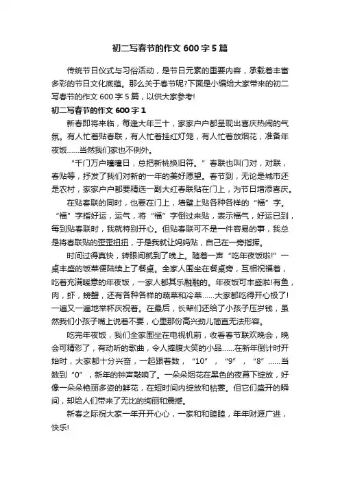 初二写春节的作文600字5篇