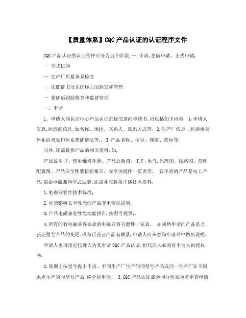 【质量体系】CQC产品认证的认证程序文件