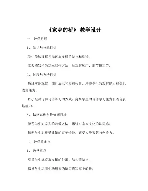 《家乡的桥》 教学设计