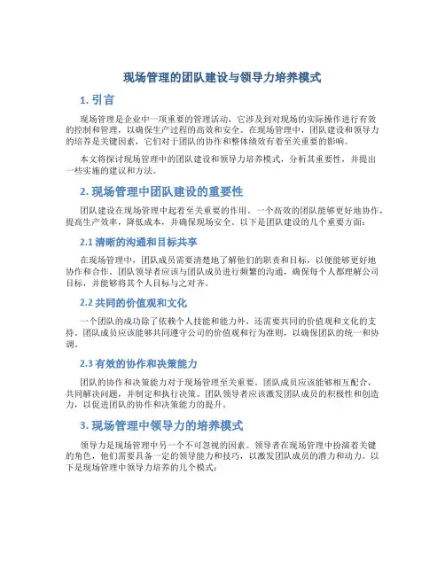 现场管理的团队建设与领导力培养模式