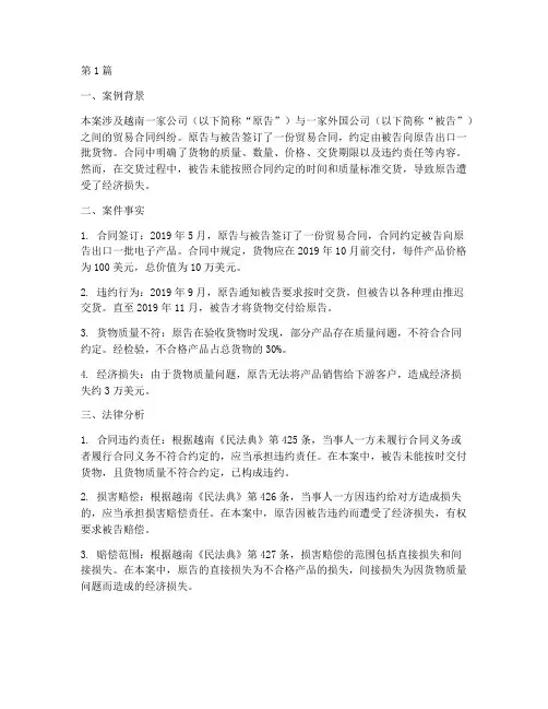越南法律案例分析(3篇)