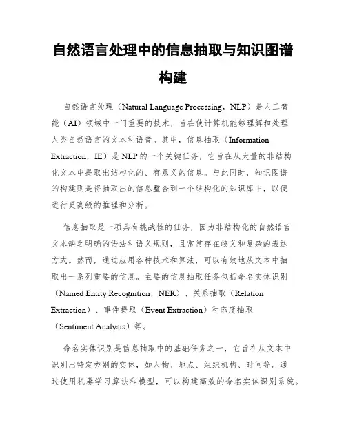 自然语言处理中的信息抽取与知识图谱构建