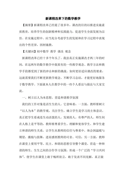 新课程改革下数学教学论文