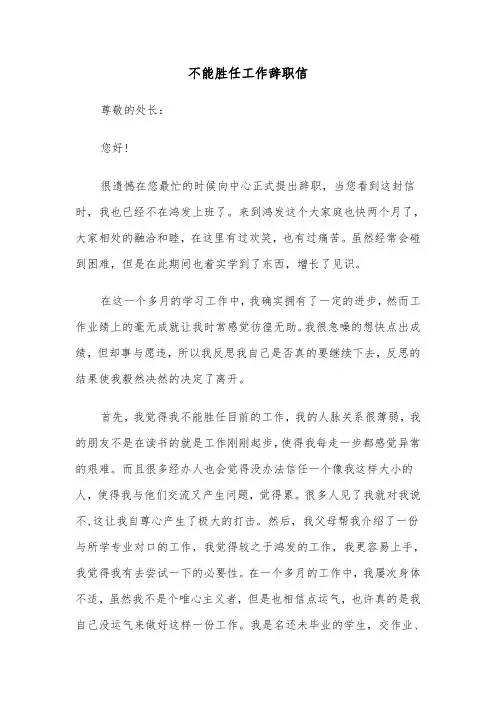 不能胜任工作辞职信(六篇)