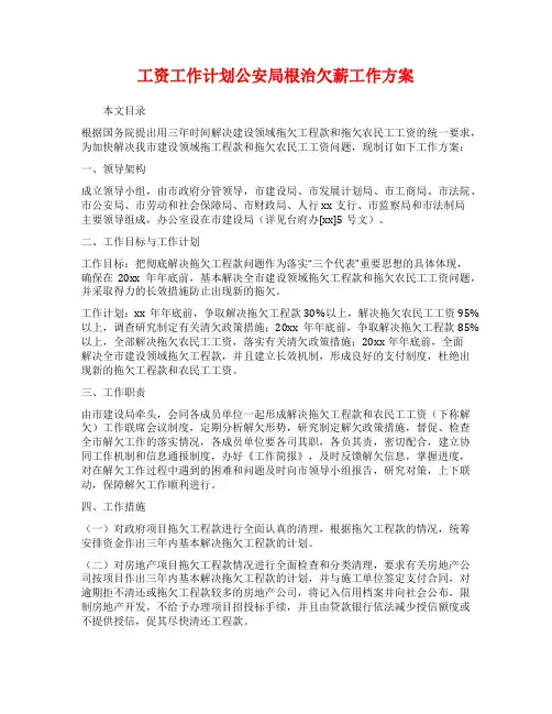 工资工作计划公安局根治欠薪工作方案