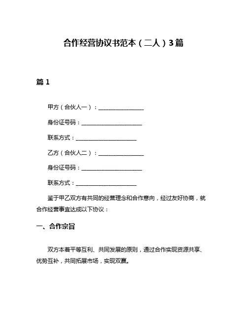 合作经营协议书范本(二人)3篇